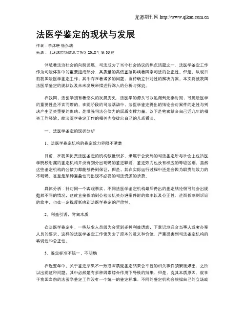 法医学鉴定的现状与发展