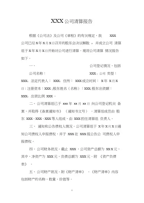 清算报告范本