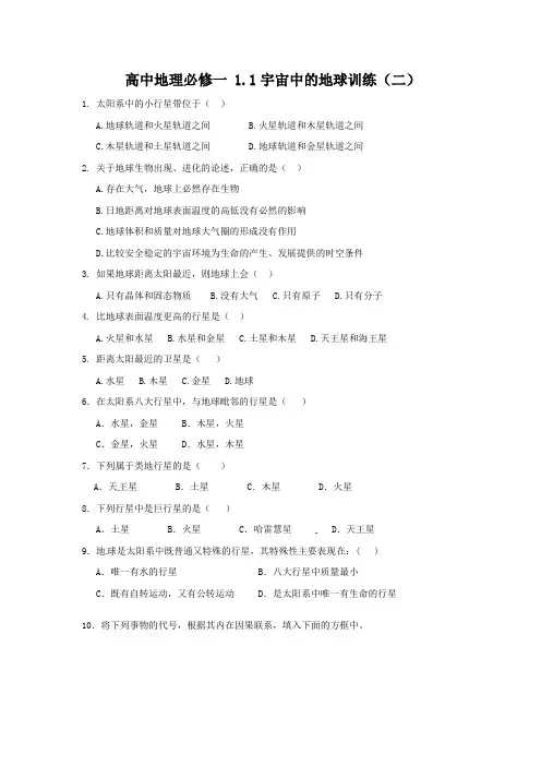 高中地理必修一 1.1宇宙中的地球训练(二)