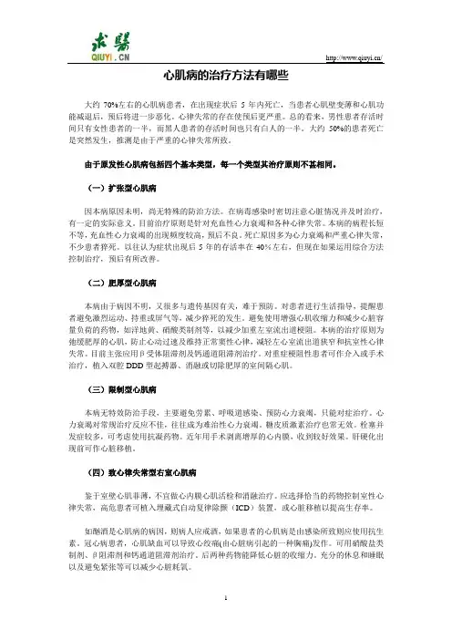 心肌病的治疗方法有哪些