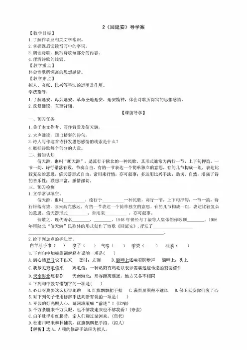 部编版语文八年级下册2《回延安》导学案