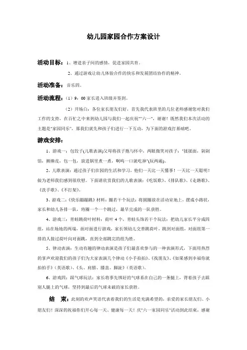 幼儿园家园合作方案设计
