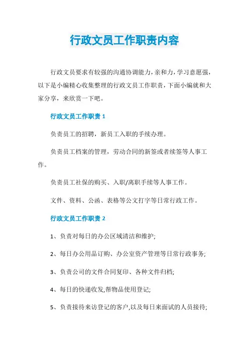 行政文员工作职责内容
