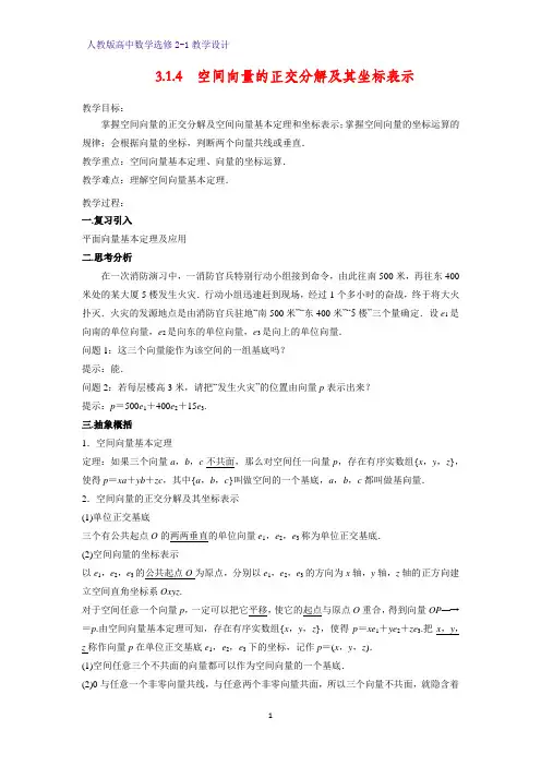 高中数学选修2-1精品教案1：3.1.4 空间向量的正交分解及其坐标表示教学设计
