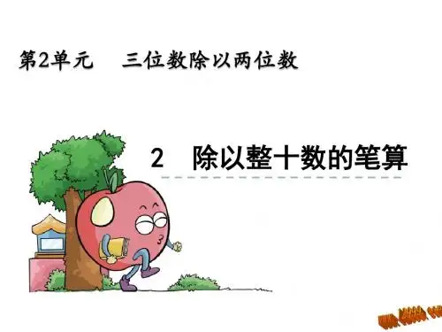 2016年秋季新冀教版四年级数学上册 2.2 除以整十数的笔算课件