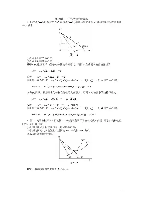 高鸿业主编《西方经济学》第五版课后习题答案 带图详解 完整版第七章     习题答案 (14)