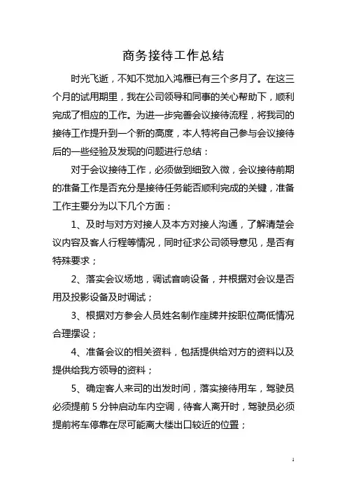 商务接待工作总结