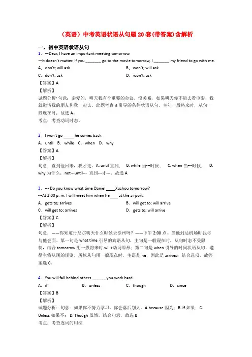 (英语)中考英语状语从句题20套(带答案)含解析