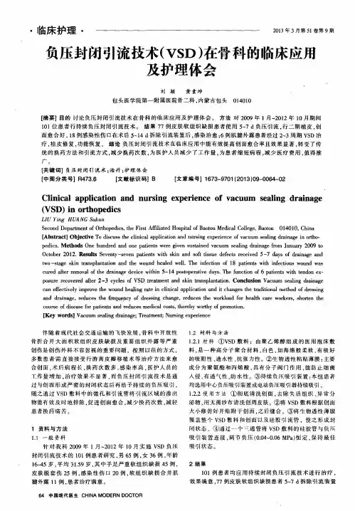 负压封闭引流技术(VSD)在骨科的临床应用及护理体会