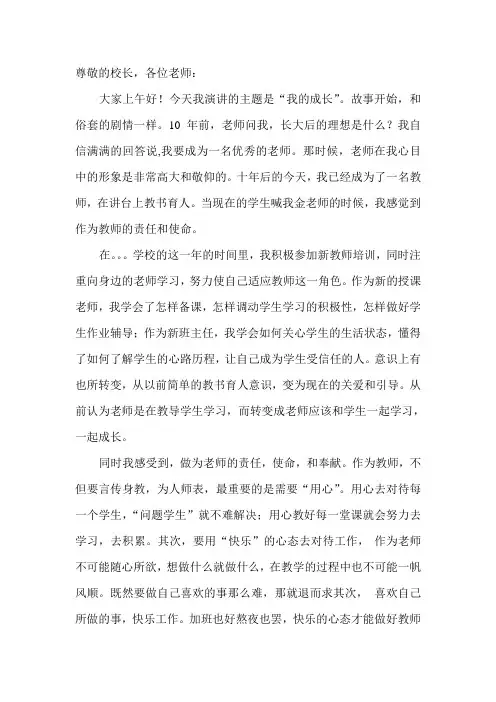 教师 我的成长演讲稿