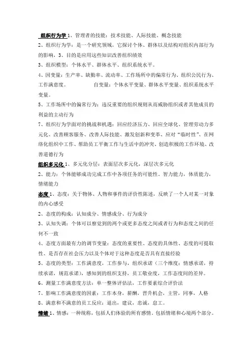 组织行为学知识点总结(大全).doc