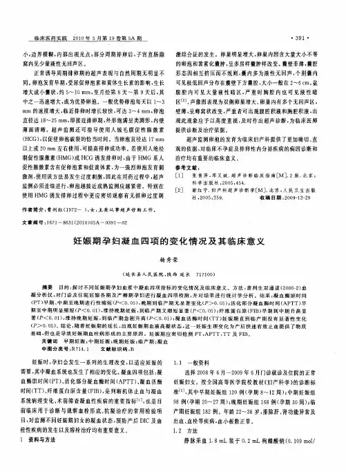 妊娠期孕妇凝血四项的变化情况及其临床意义