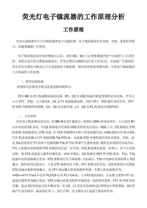 荧光灯电子镇流器的工作原理分析