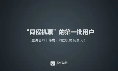 “同程机票”的第一批用户