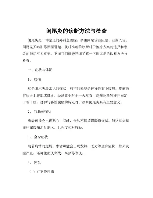 阑尾炎的诊断方法与检查