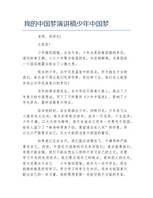 我的中国梦演讲稿少年中国梦