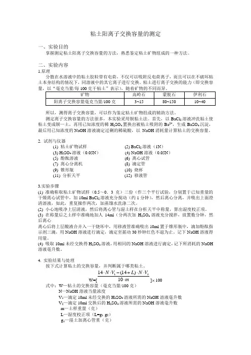 粘土阳离子交换容量的测定