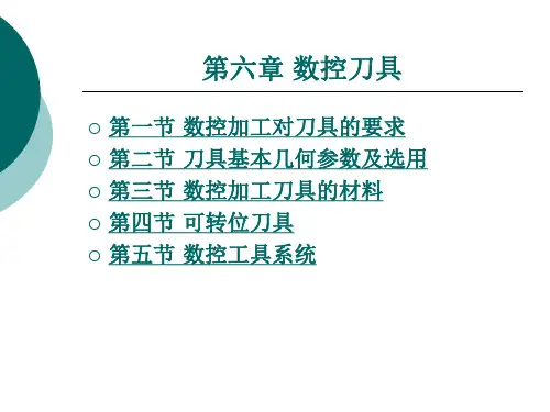 《数控机床技术应用 》第六章 数控刀具