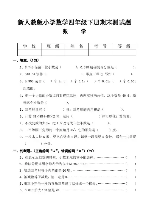 (新人教版)小学数学四年级下册期末测试题
