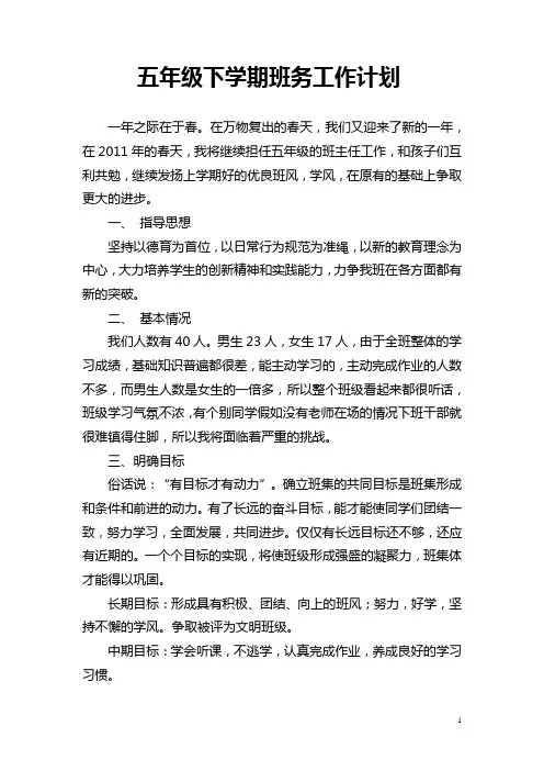 五年级下学期班务工作计划2011[1].2