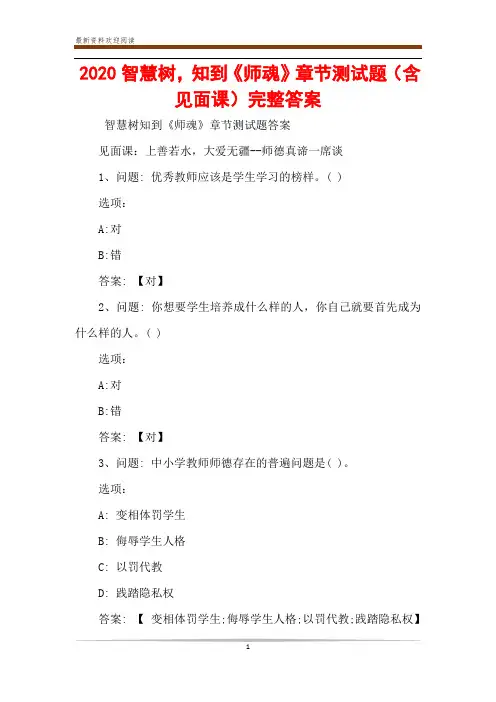 2020智慧树,知到《师魂》章节测试题(含见面课)完整答案