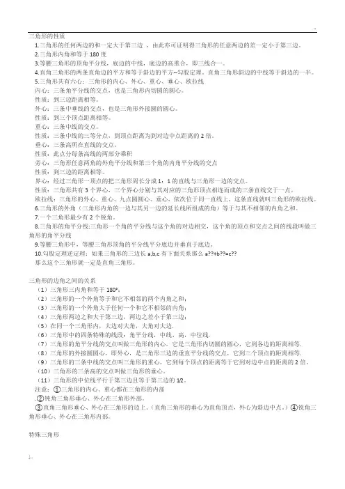 三角形的所有性质