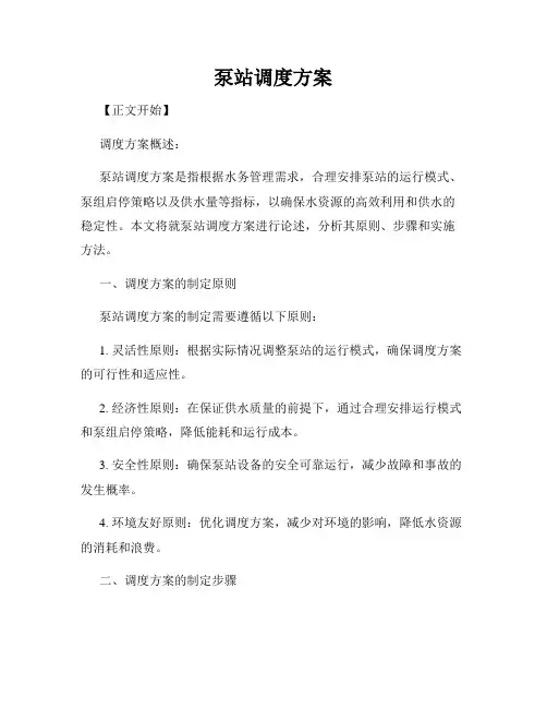 泵站调度方案