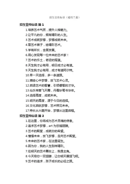 招生宣传标语（通用7篇）