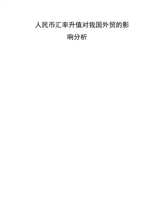 人民币汇率升值对我国外贸的影响分析
