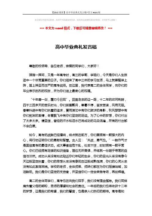 【2018最新】高中毕业典礼发言稿-范文word版 (2页)