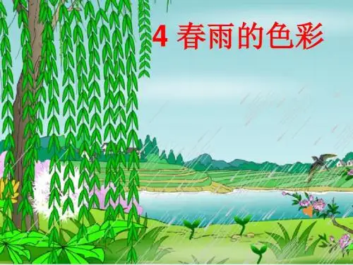 春雨的色彩