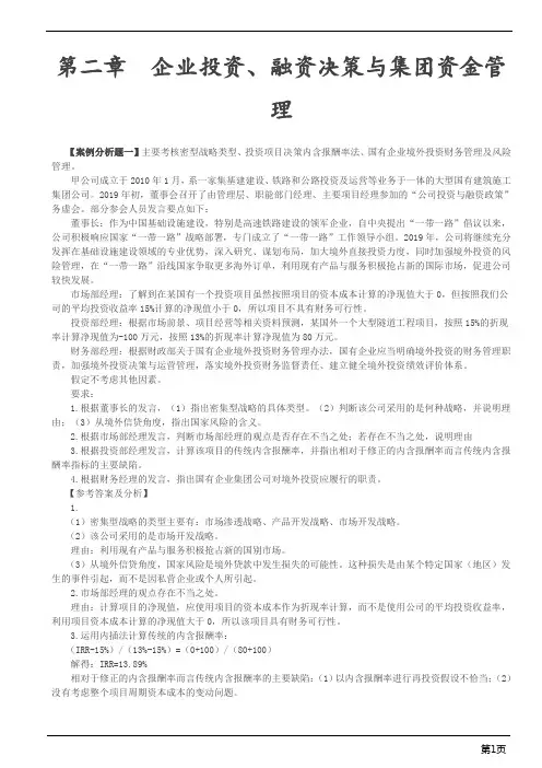 高级会计实务案例-企业投资、融资决策与集团资金管理