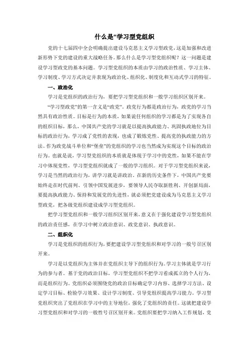 学习型党组织