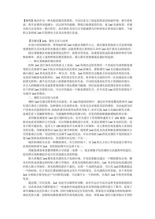 LED调光方法与改善