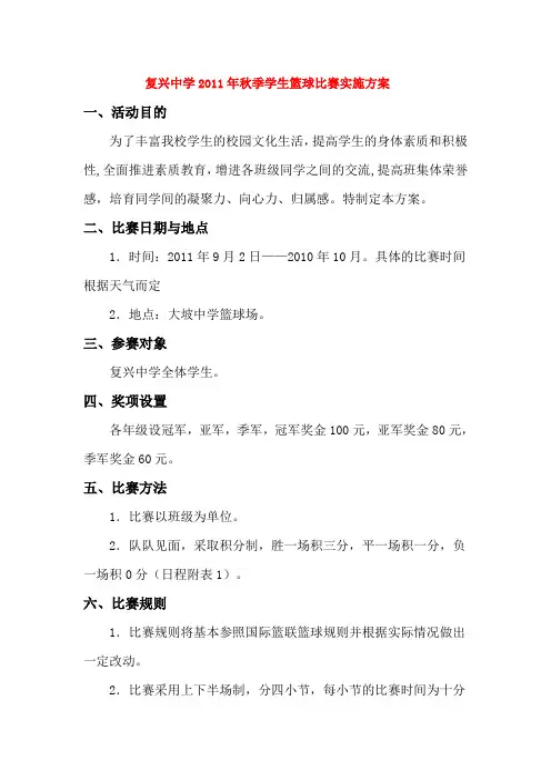 篮球比赛实施方案