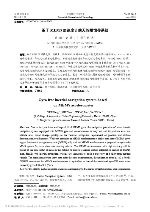 基于MEMS加速度计的无陀螺惯导系统