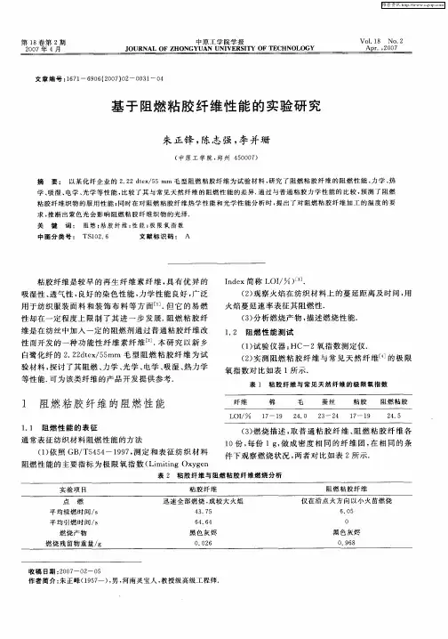 基于阻燃粘胶纤维性能的实验研究