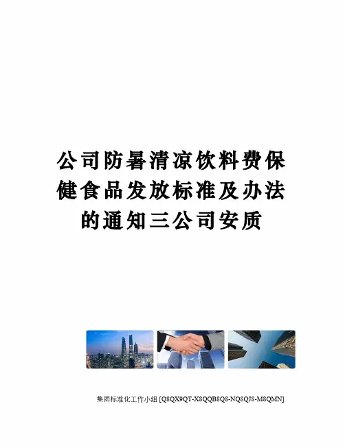 公司防暑清凉饮料费保健食品发放标准及办法的通知三公司安质