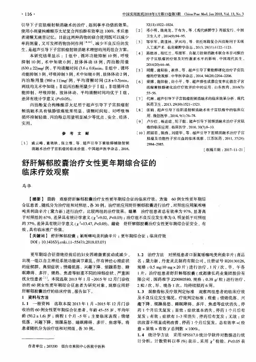 舒肝解郁胶囊治疗女性更年期综合征的临床疗效观察