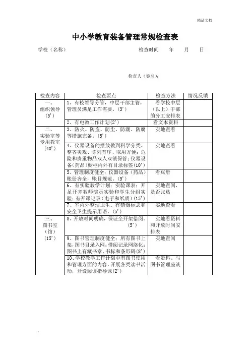 中小学教育装备管理常规检查表