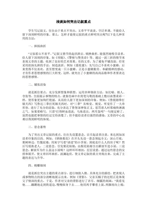 浅谈如何突出记叙重点
