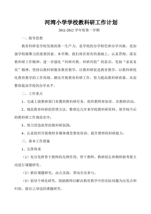 河湾小学学校教科研工作计划