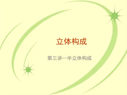 第三讲立体构成(半立体构成)