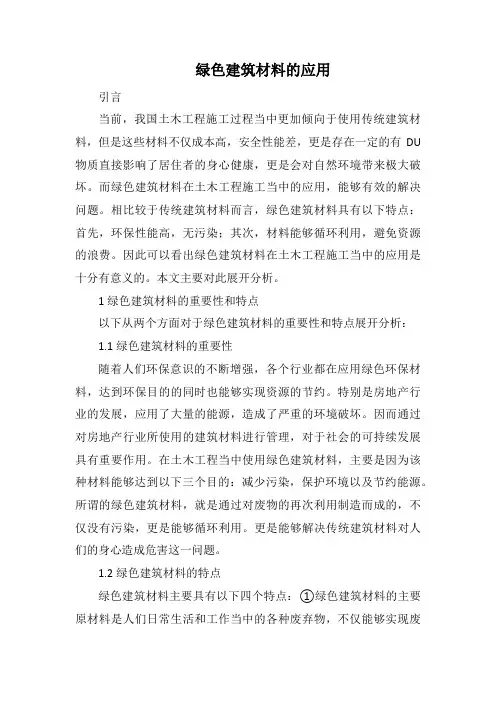 绿色建筑材料的应用