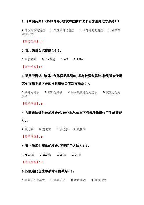 奥鹏南开20春学期(1709、1803、1809、1903、1909、2003)《药物分析学》在线作业_3 随机.doc
