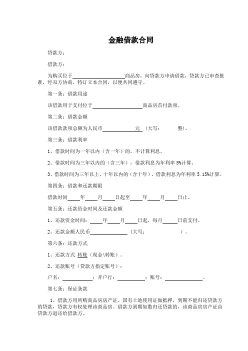 金融借款合同