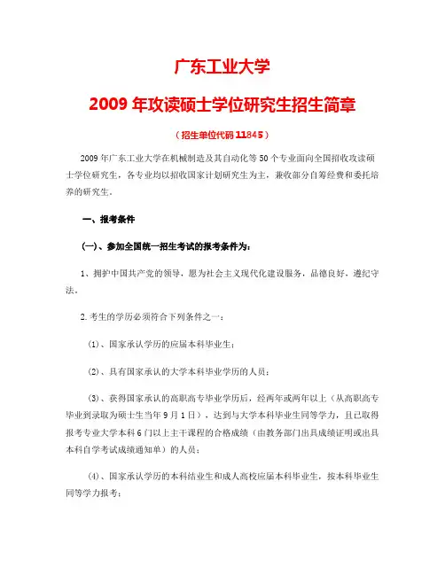 广东工业大学2009年攻读硕士学位研究生招生简章