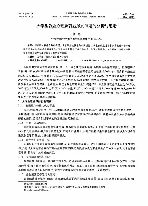 大学生就业心理及就业倾向问题的分析与思考