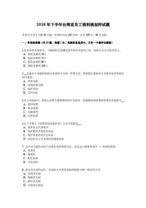 2018年下半年台湾省员工福利规划师试题