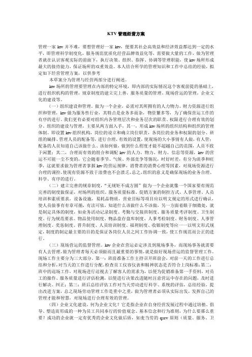 KTV管理经营方案